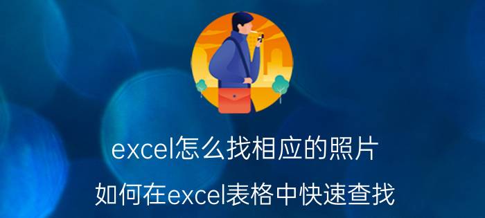 excel怎么找相应的照片 如何在excel表格中快速查找？